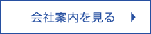 会社案内を見る